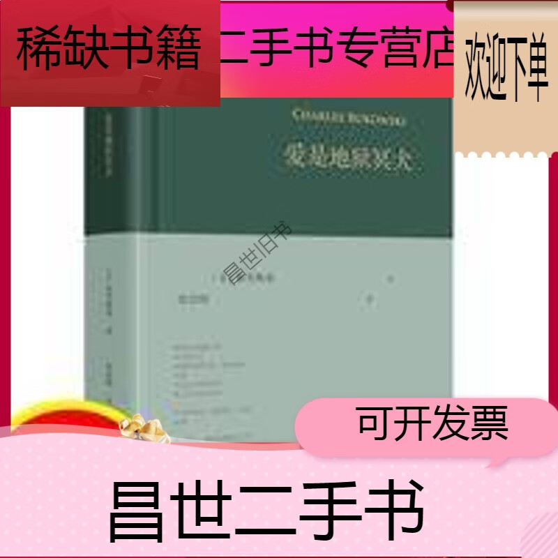 【二手9成新】-【二手9成新】爱是地狱冥犬 布考斯基 华东师范出版社