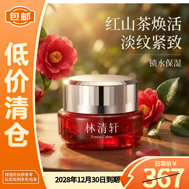 林清轩红山茶焕活淡纹紧致锁水面霜50g【临期清仓】