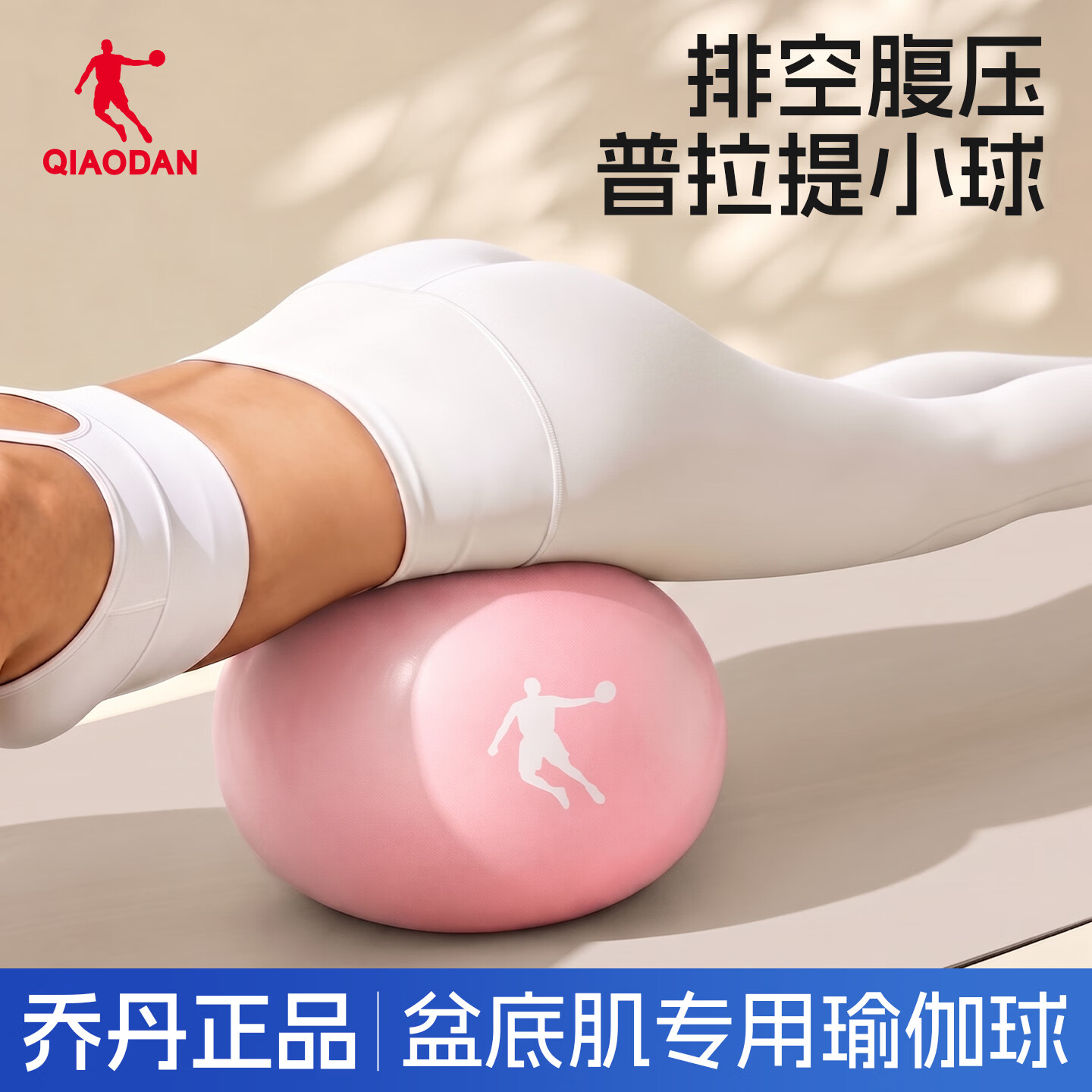 乔丹(QIAODAN)瑜伽球八爪鱼盆底肌训练普拉提悬垂腹修复健身排腹压平衡球 雾面粉-25cm 京东折扣/优惠券