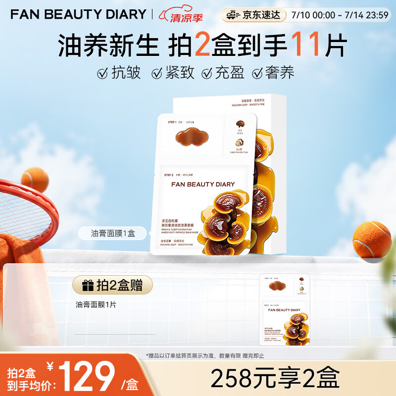 FAN BEAUTY DIARY灵芝油膏面膜5片 抗皱紧致舒缓补水保湿滋养修护 生日礼物送女生