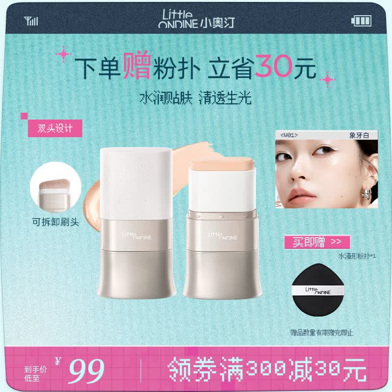 小奥汀（littleondine）水精华粉底棒W01象牙白 橡皮擦遮瑕持久不脱妆粉膏奶油肌粉底液