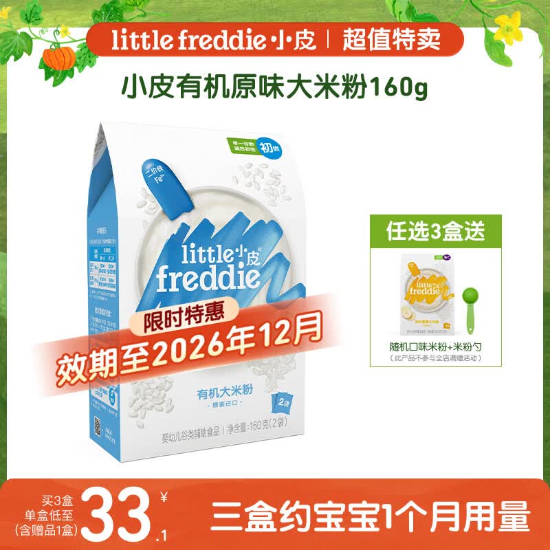 小皮（Little Freddie）原味有机高铁大米粉160g*1盒【限时特惠 效期至26年12月】