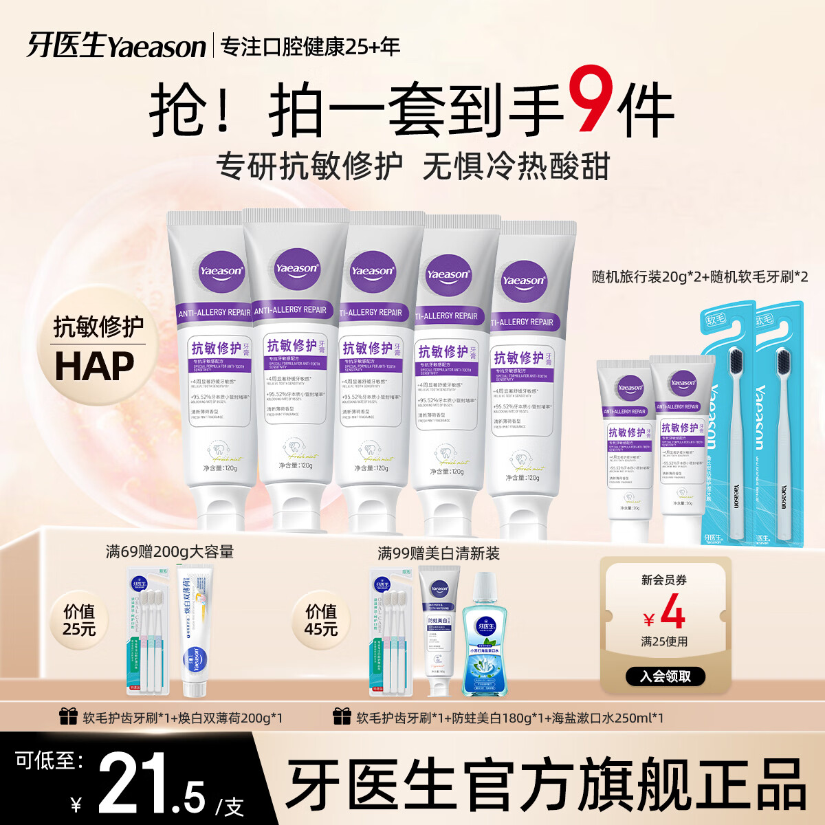 牙医生(Yaeason)抗敏修护牙膏修护牙龈多效护理含氟固齿舒缓冷热酸甜专研抗敏牙膏 新升级抗敏+修护 120g*5支 2支装起下单即享牙刷牙膏套装