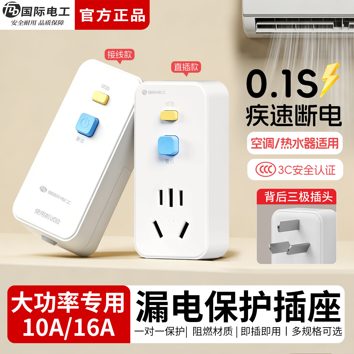 国际电工（FDD）大功率漏电保护器插头电源插座漏保开关空调热水器防触电转换插头 【直插款】10A漏保插头