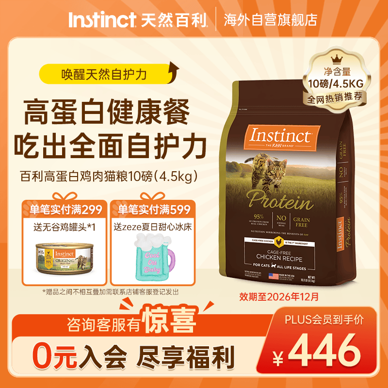 百利高蛋白鸡肉猫粮10磅 369元 - 86线报
