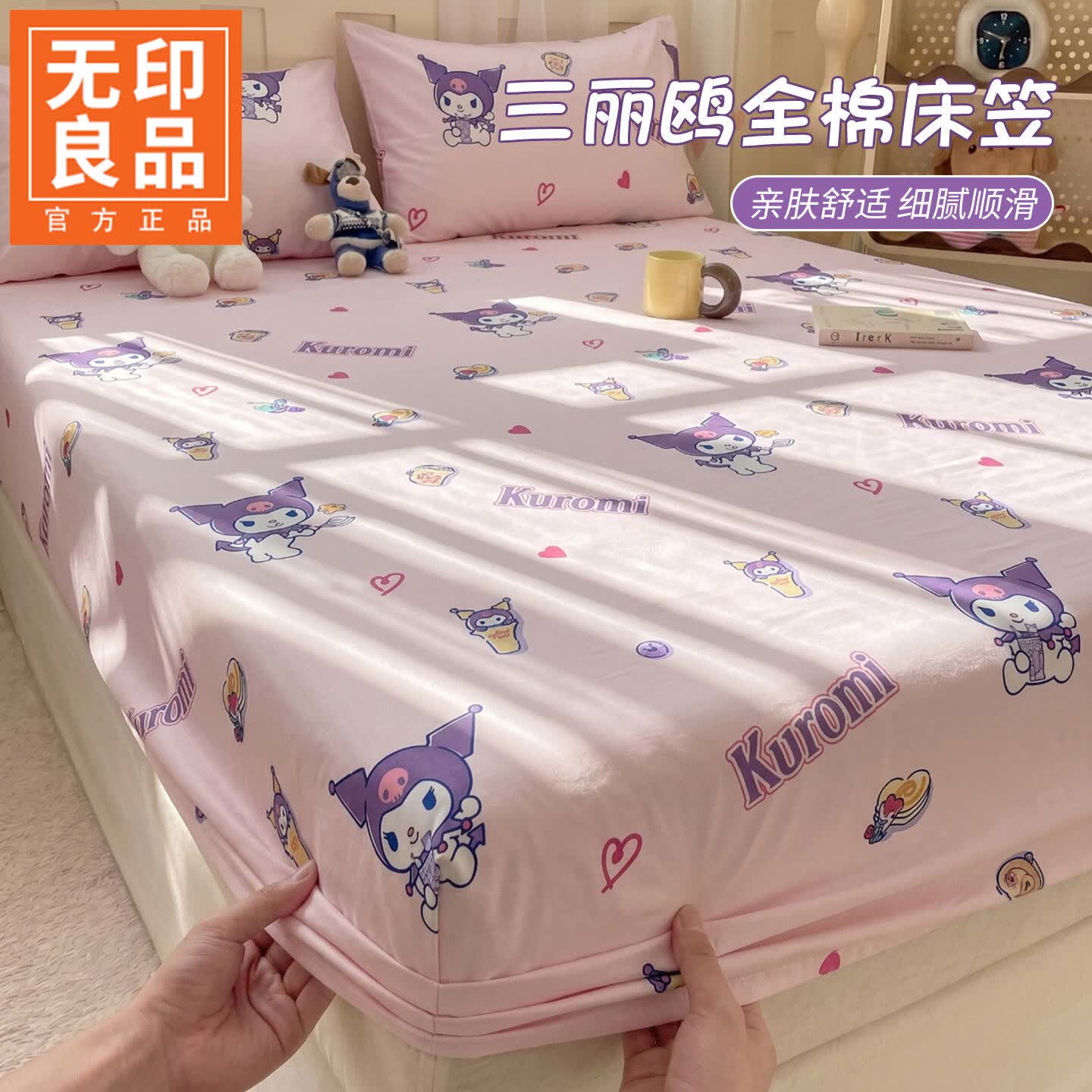 无印良品卡通全棉床笠隔脏床套1.8x2米纯棉床垫保护罩全包双人家用三件套 库洛米-布丁【精密全棉 亲肤舒适】 150*200cm单床笠