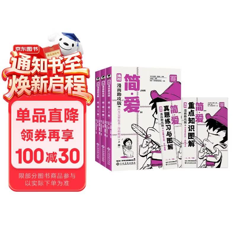 混知漫画助攻版 简爱 上，中，下册 初三 九年级必读 完整原著+漫画解读+真题练习与图解 推荐大量阅读名著的中小学生 