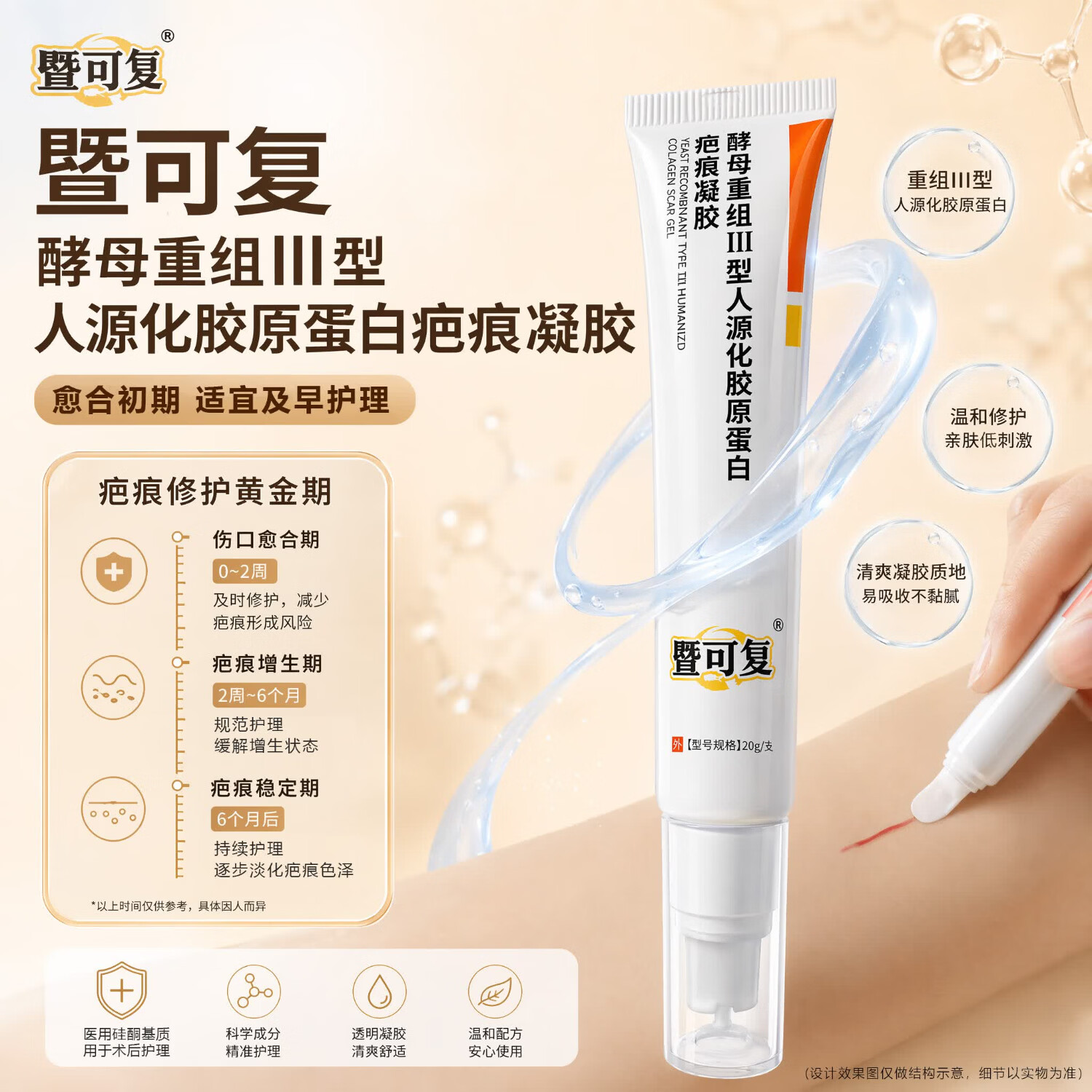 暨可复医用级重组Ⅲ型人源化胶原蛋白硅酮疤痕凝胶手术腹产疤痕 1支【体验装】送生理盐水*1