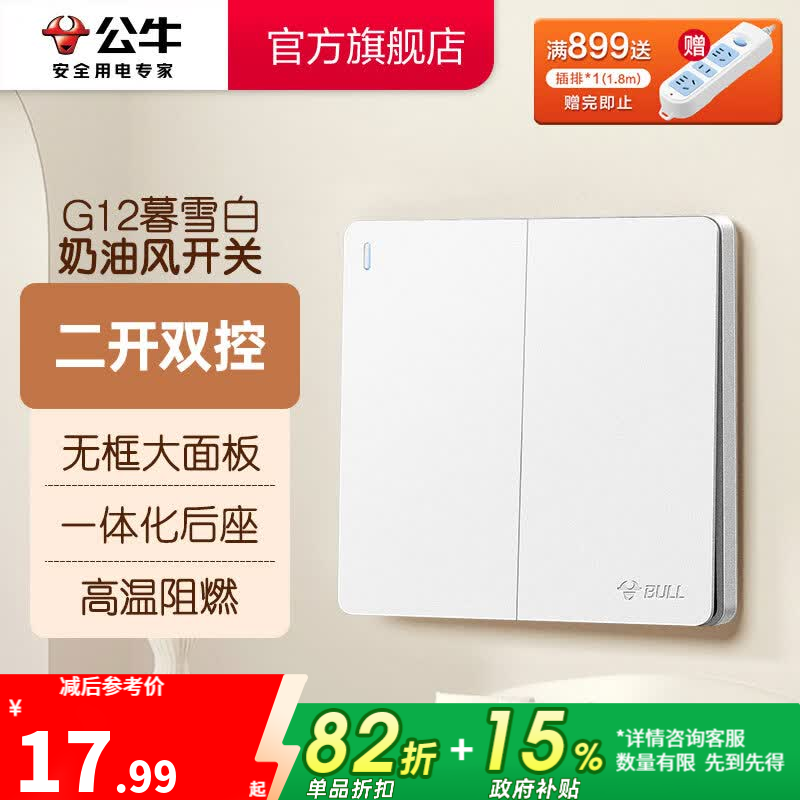公牛（BULL）奶油风开关插座 网络大面板 家用墙壁插座多孔86型G12系列暮雪白 二开双控