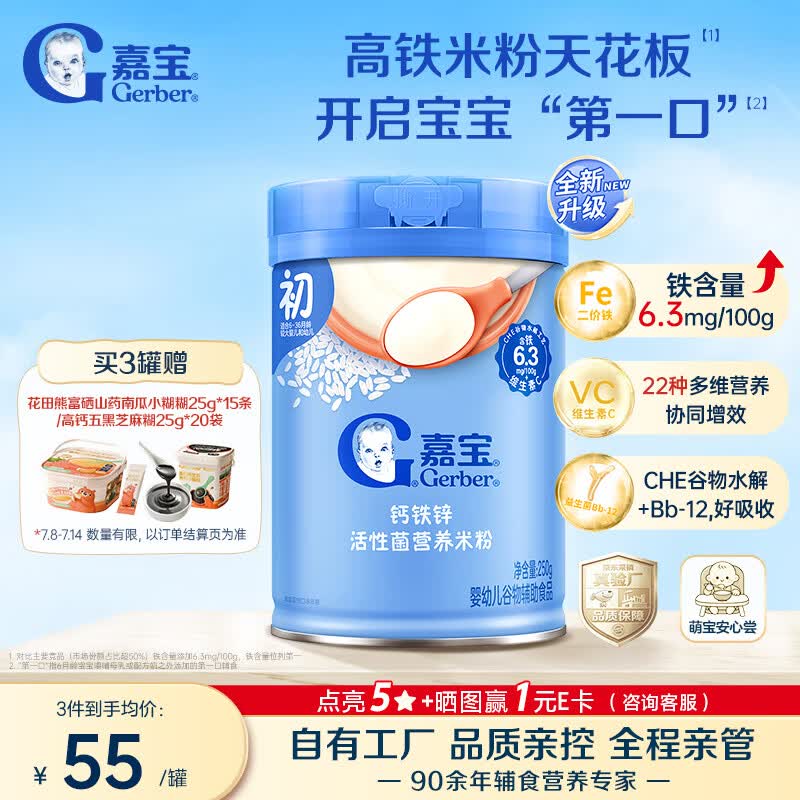 嘉宝（GERBER）【新升级】强化钙铁锌高铁米粉250g活性益生菌6月+250g