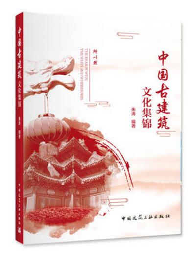 中国古建筑文化集锦 作者：朱涛 编著 版次：1出版时间：2018-10