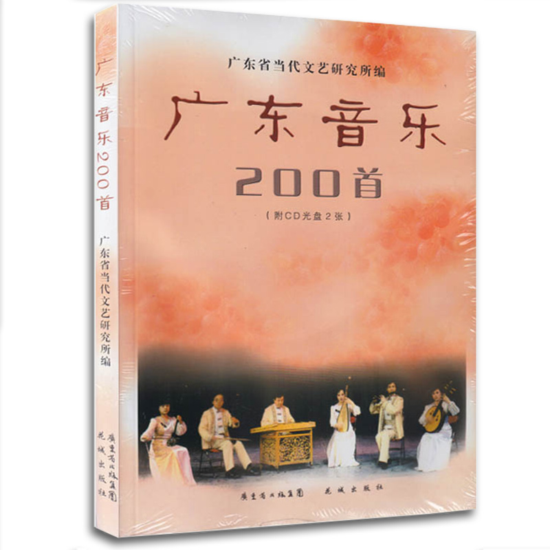 广东音乐200首(附CD2张) CD仅包含38首歌曲 广东歌曲作品集 粤乐 广东音乐精选 广东传统