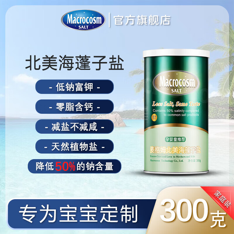食芳溢麦格姆宝宝盐300g含碘低钠含钾盐一岁食用盐减盐50北美海蓬