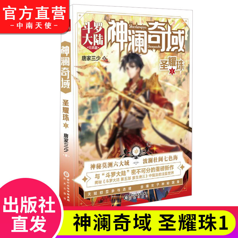 正版 神澜奇域圣耀珠1 唐家三少全新系列作品 媲美斗罗大陆同类人气小说