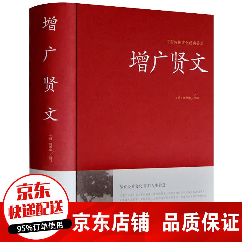 增广贤文正版全集 原文注释译文 文白对照