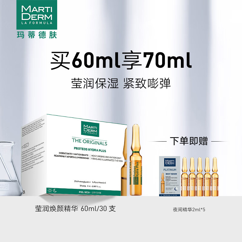 玛蒂德肤Martiderm 莹润焕颜精华2ml*30支(水润滋养）