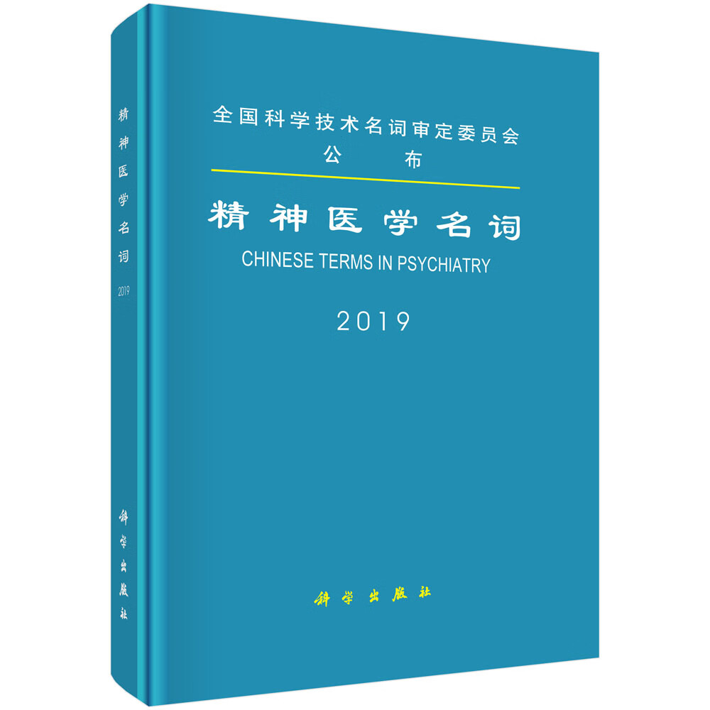精神医学名词