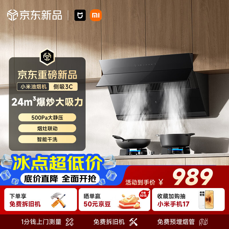 米家抽吸油烟机侧吸3C【S1升级款】24风量大吸力小尺寸家用 一级能效烟灶联动上门安装以旧换新MJ02D