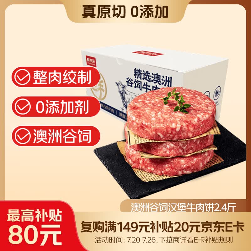 鲜京采甄选 澳洲谷饲汉堡牛肉饼2.4斤/10片 早餐汉堡饼 牛肉馅