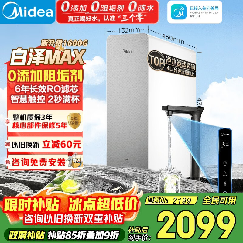 美的(Midea)【白泽Max 1600G】家用0阻垢剂净水器6年RO反渗透厨下式净饮机过滤器 顶配通量 智慧触控屏升级