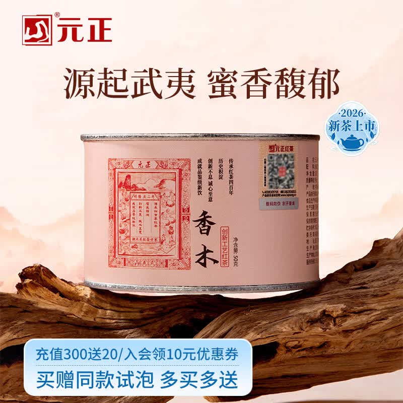 元正小种红茶 正山小叶种红茶特级 2026新茶武夷山高山茶叶罐装送礼 50g