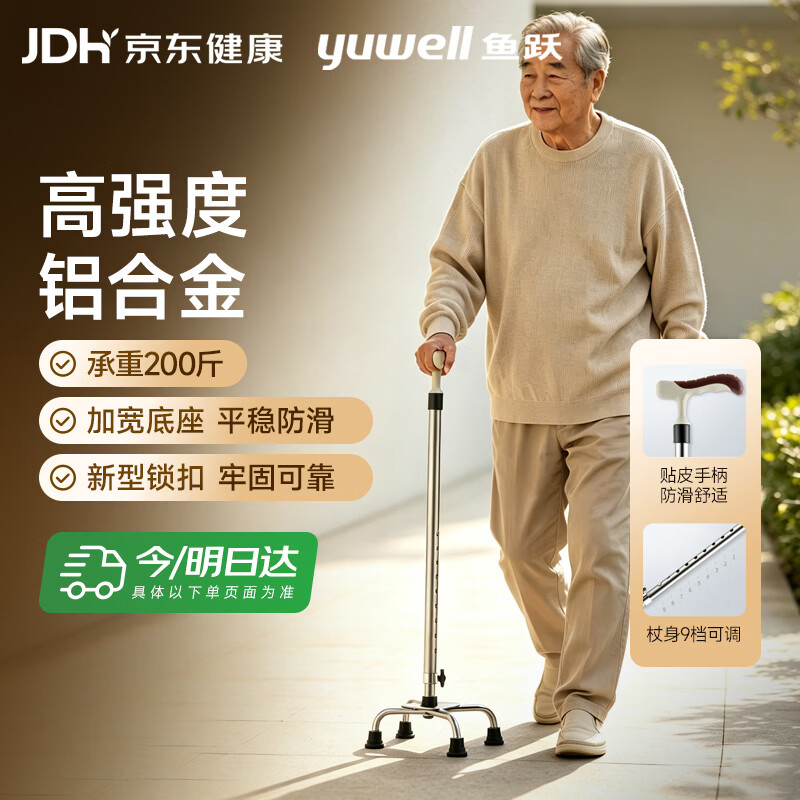 鱼跃拐杖老人专用手杖加宽底座四脚防滑稳固出行铝合金可伸缩YU852