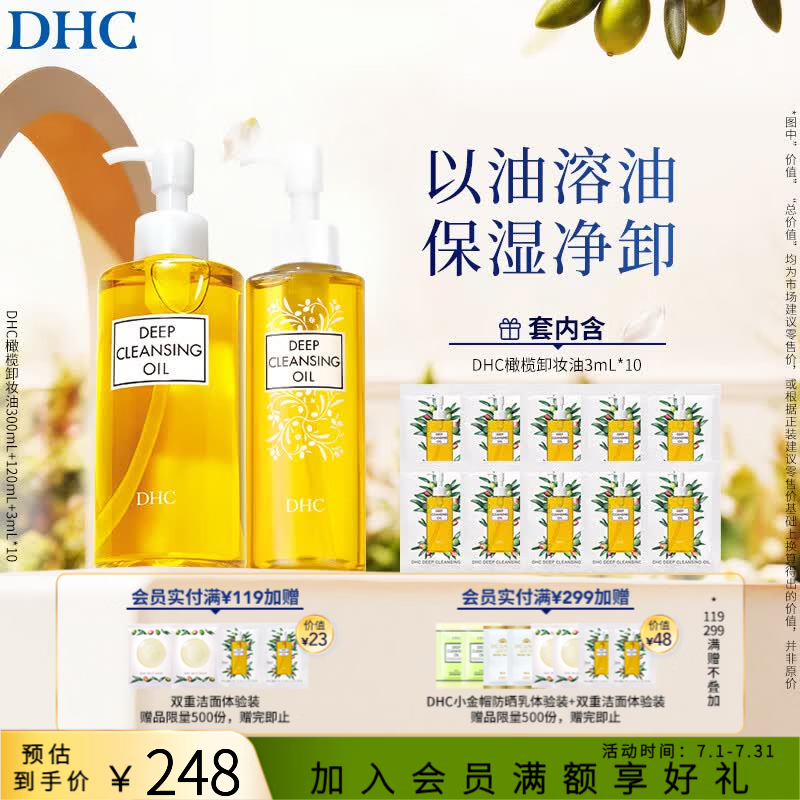 蝶翠诗（DHC） 橄榄卸妆油 温和卸妆清洁脸部不油腻 礼物【日本进口】 【囤货3支装】300ml+120ml+3ml*10