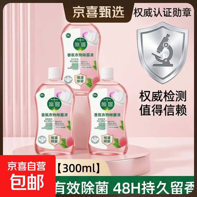 衣服衣物香氛除菌液温和家居消毒洗衣消杀菌白桃与葡萄柚香氛家用 1瓶【300ml】