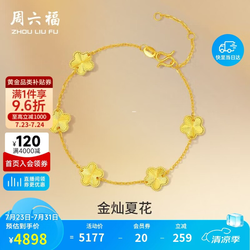 周六福五花手链黄金手链女足金生日礼物计价A0713525 约4.12g 16+3cm