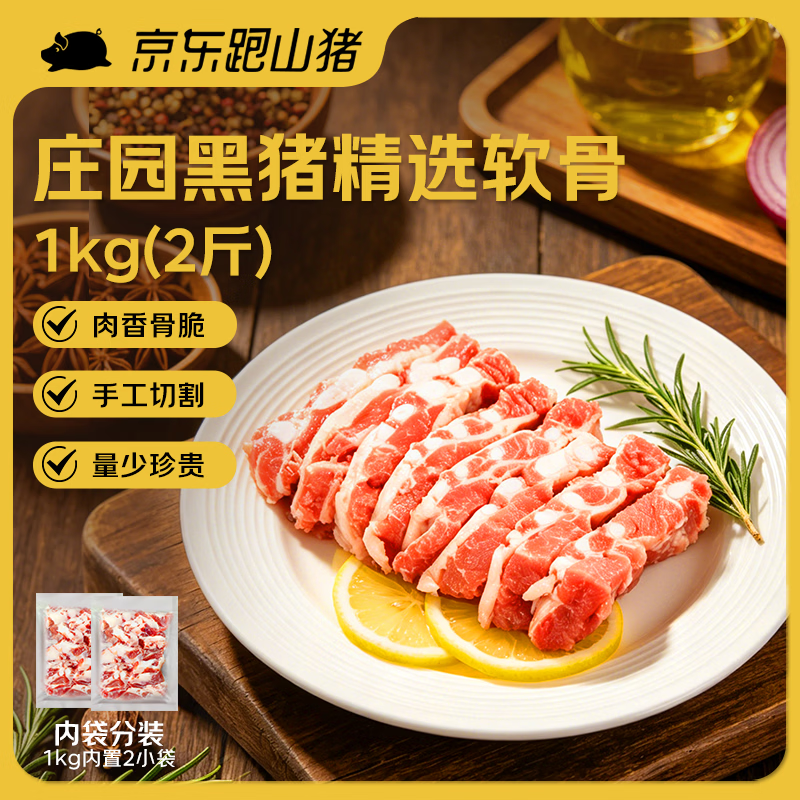 京东跑山猪黑猪软骨肋排块 净重2斤(1斤*2小包)  慢养免切猪肉排骨红烧炖煮