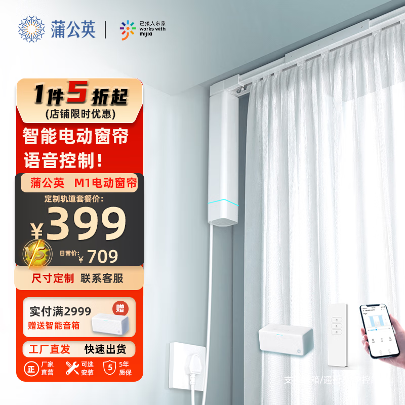 蒲公英蒲公英预售M1电动窗帘定制轨道智能自动电机精灵控制小爱声控米家 M1米家电机＋遥控（定制直轨） 3米