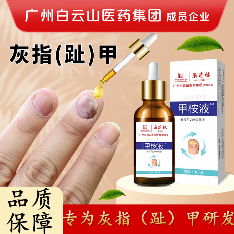 广州灰指甲 趾甲灰甲净 水软甲膏 足部护 30ml/瓶体验装一盒