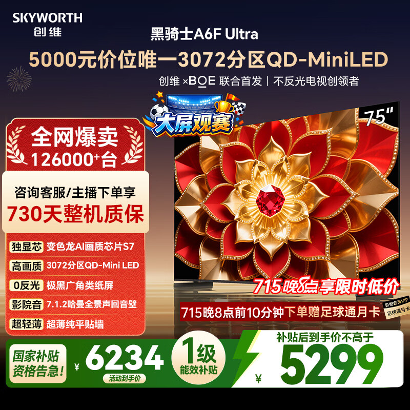 创维电视A6FUltra 75英寸3072分区 QD-Mini LED 液晶平板游戏电视机 国家补贴一级能效家电A6FPro+新款