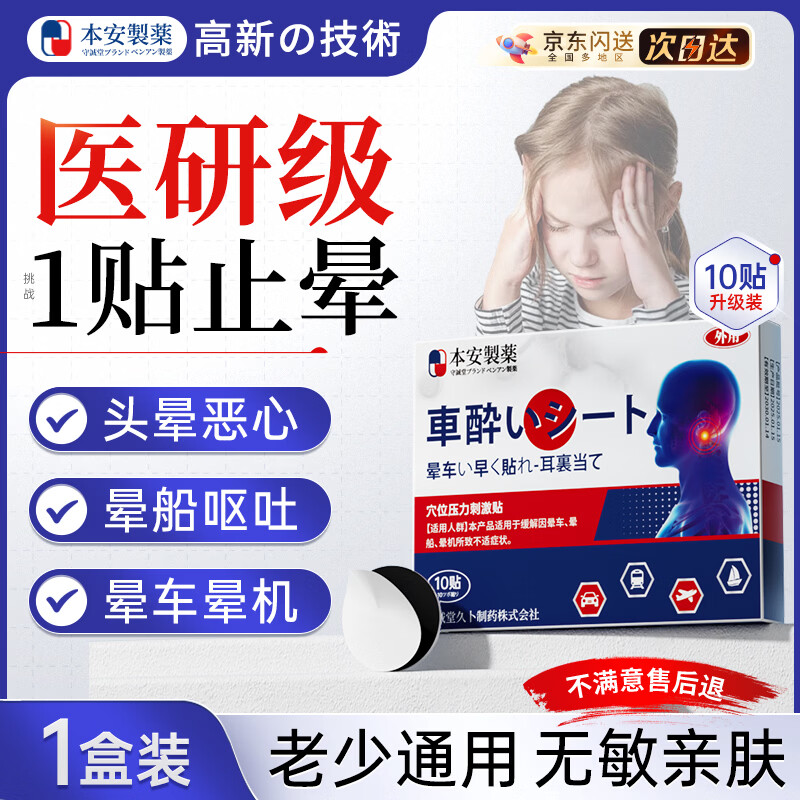 BENAN PHARMACEUTICAL晕车贴儿童老年人搭配晕车膏恶心呕吐专用重度晕车神器晕船10贴