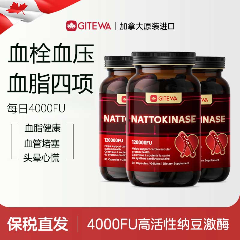 GITEWA加拿大进口高活性纳豆激酶胶囊辅助溶降疏通高血栓脂压管堵塞  【98%的人选择】周期管理 30粒*3瓶