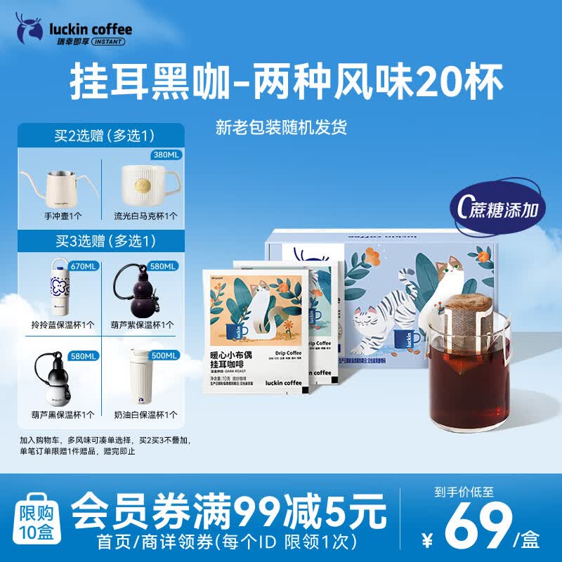 瑞幸咖啡挂耳咖啡2风味混合装10g*20袋手冲滤泡挂耳0蔗糖黑咖啡粉运动健身