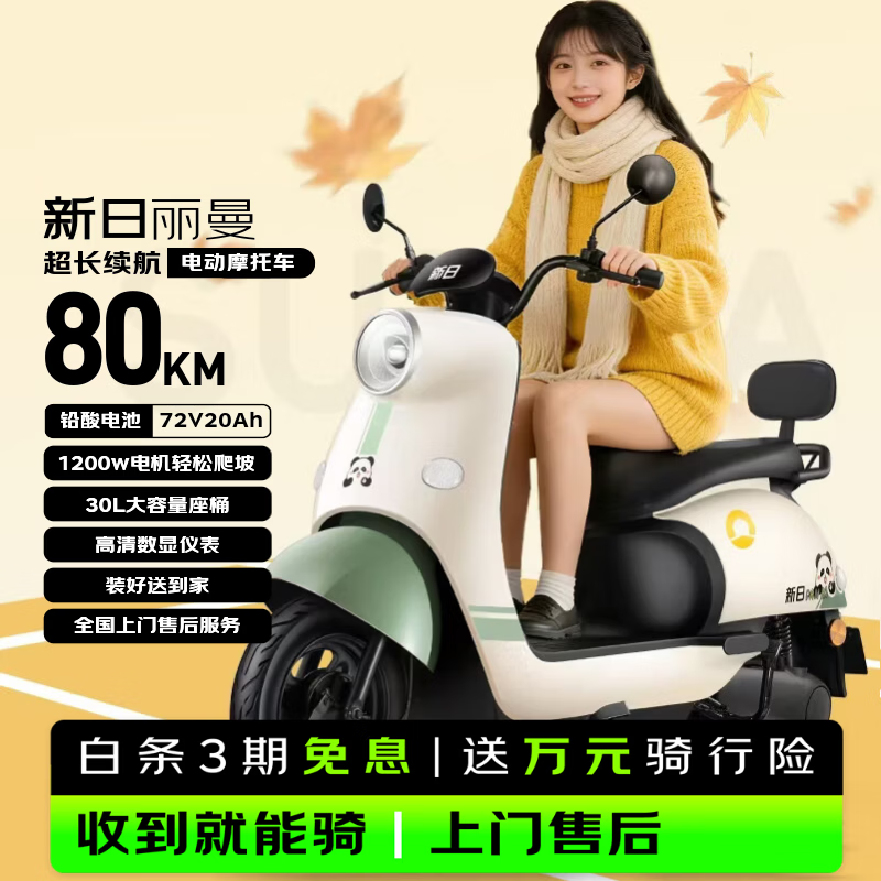 新日（Sunra）电动摩托车 丽曼6块铅酸天能电池72v长续航80km家用踏板电瓶车通勤代步成人电动车绿色