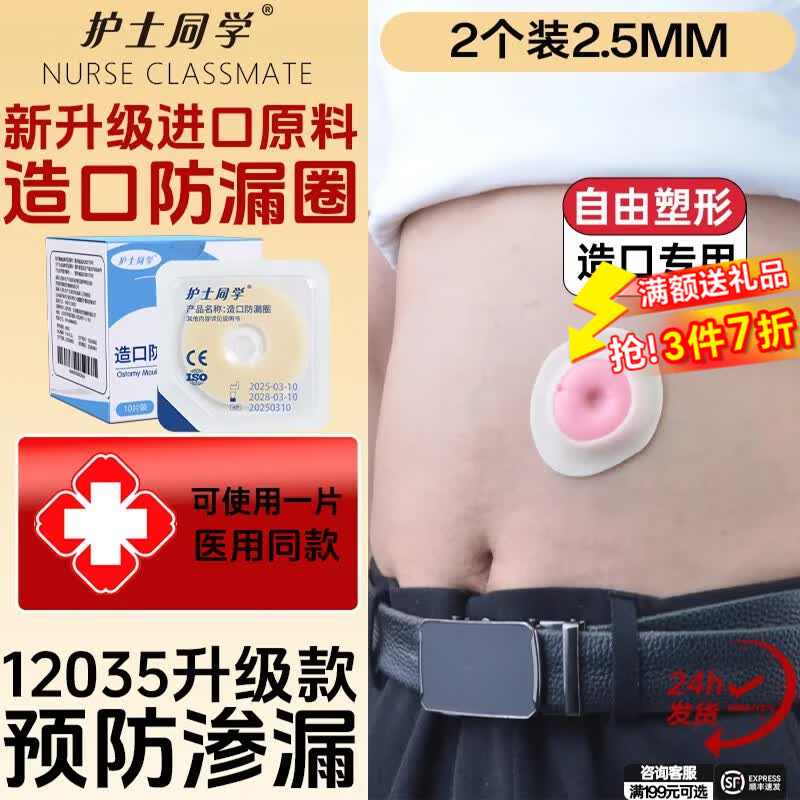 护士同学造口防漏圈12035同款可塑贴环底盘防漏贴密封弹力胶造口护理用品 12035【2个2.5mm小白环】
