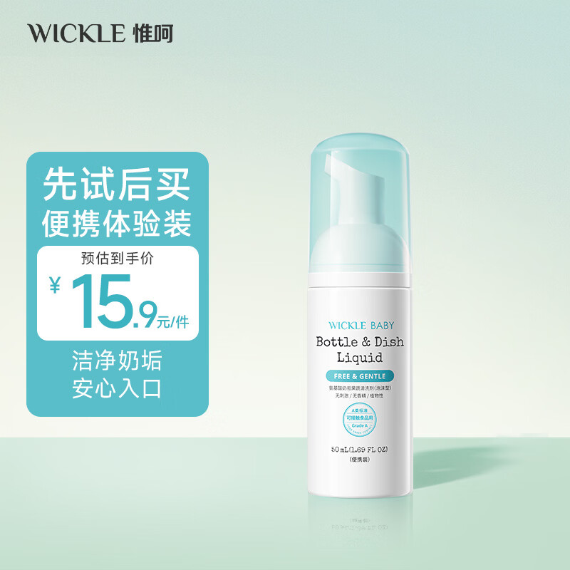 WICKLE氨基酸奶瓶清洗剂果蔬清洁剂婴儿宝宝用品奶瓶奶嘴清洗液 【便携装】50ML