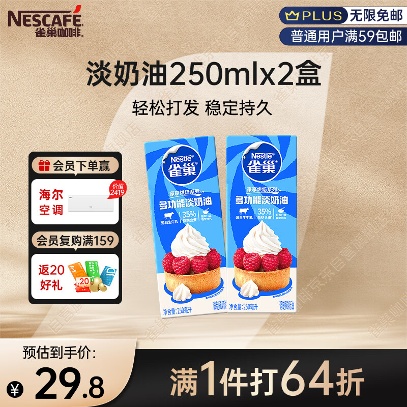 雀巢（Nestle）雀巢烘焙原料淡奶油常温存储蛋糕裱花动物奶油 250ml*2盒