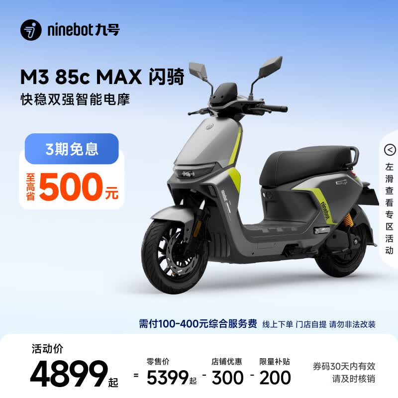 九号（Ninebot）电动摩托车M3 85c MAX 闪骑 九号电动摩托车智能超长续航通勤外卖【门店自提】 到门店选颜色