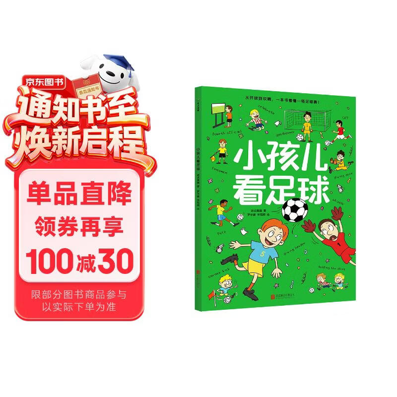 小孩儿看足球 全景全方位讲解足球，专为儿童打造的足球知识科普绘本，让我们读完一起来迎接世界杯吧，激发运动兴趣，培养规则意识