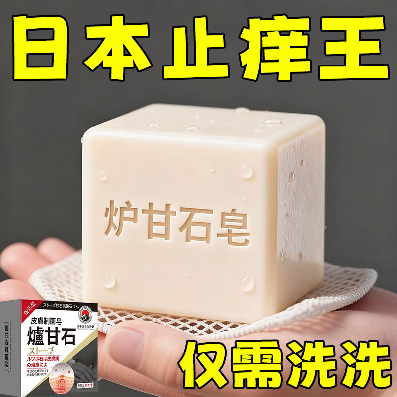 日本炉甘石抑菌止痒皂全身瘙痒湿痒湿诊真菌感染止痒草本手工香皂 日本炉甘石皂一盒80g