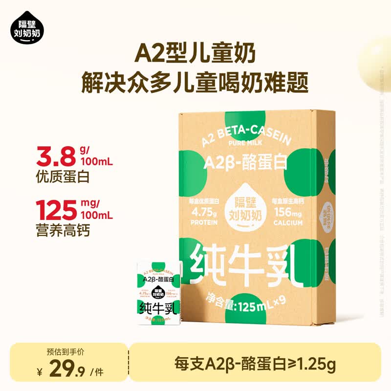 隔壁刘奶奶Mini奶A2β-酪蛋白纯牛奶125ml*9盒儿童高钙送礼礼盒