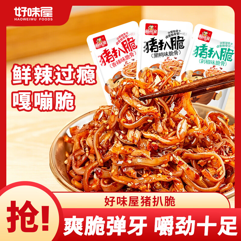 好味屋 猪扒脆 袋装猪脆骨 香辣软骨 卤味熟食 湖南特产 休闲小零食 混合口味*20包约160g【尝鲜装】