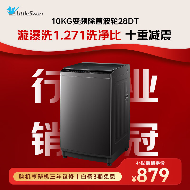 小天鹅(LittleSwan)波轮洗衣机全自动家用 10KG 直驱变频 TB10V28DT 一级能效 除菌螨 以旧换新 京东自营 出租房宿舍