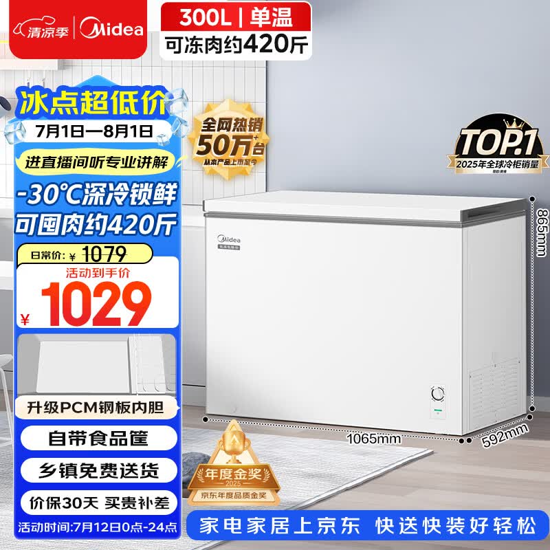 美的300L单温家用冰柜低霜冷藏冷冻柜两用大容量一级能效节能京东自营冰箱冷柜BD/BC-301KM(E)国家补贴