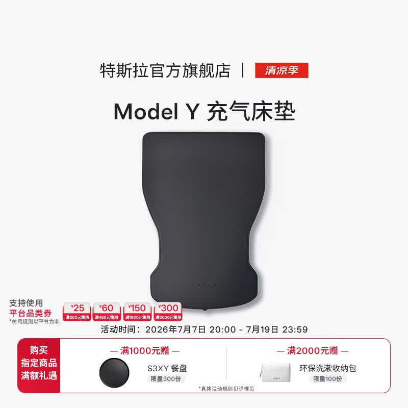 特斯拉（Tesla）官方 Model Y / Y L 充气床垫柔软耐用气垫床 Model Y 充气床垫