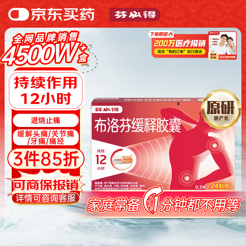 【原研】芬必得 布洛芬缓释胶囊 0.3g*24粒 退烧抗炎 缓解牙/偏头痛/神经痛/关节痛/痛经/肌肉痛 中美史克