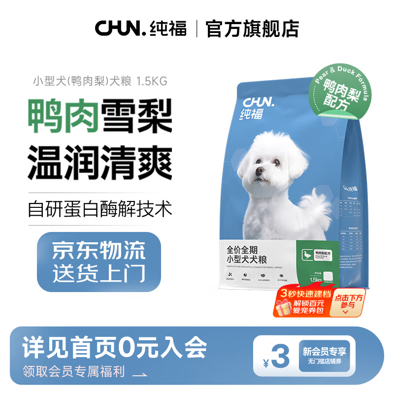 纯福酶解小型犬粮鸭肉梨通用型犬粮幼犬成犬冻干专用粮囤货装 小型犬(鸭肉梨)1.5kg【单包装】